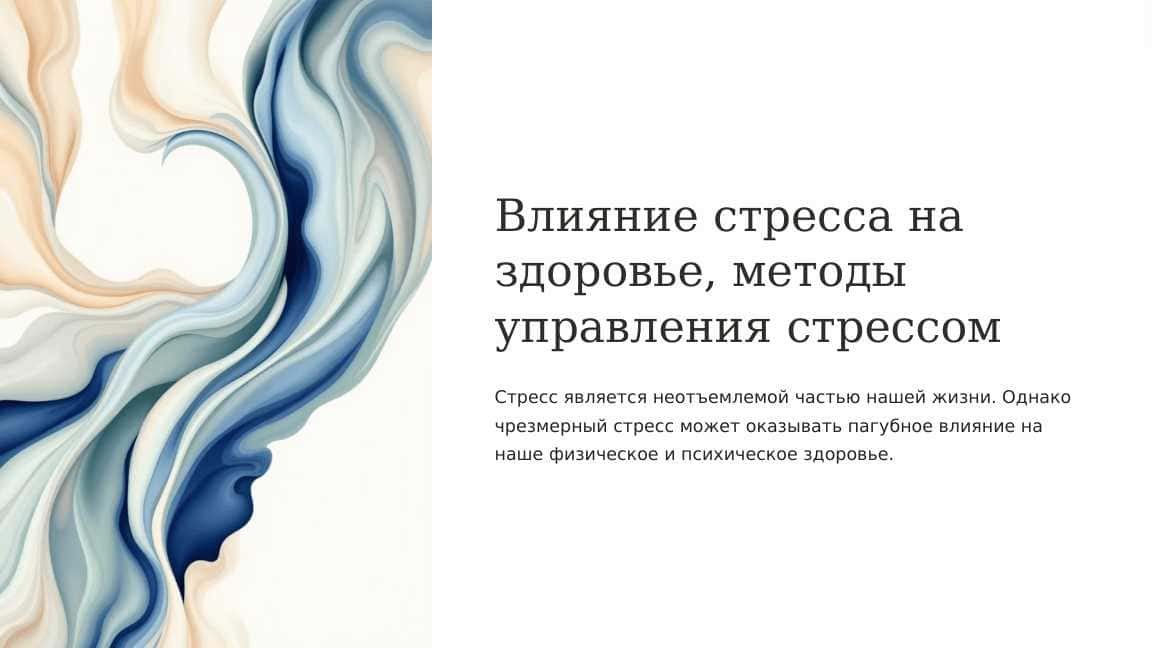 Влияние стресса на здоровье, методы управления стрессом