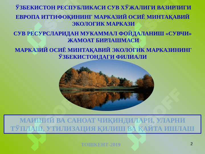 МАИШИЙ ЧИҚИНДИЛАР 2