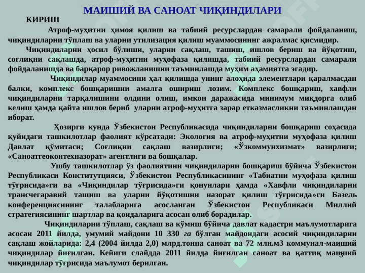 МАИШИЙ ЧИҚИНДИЛАР 3