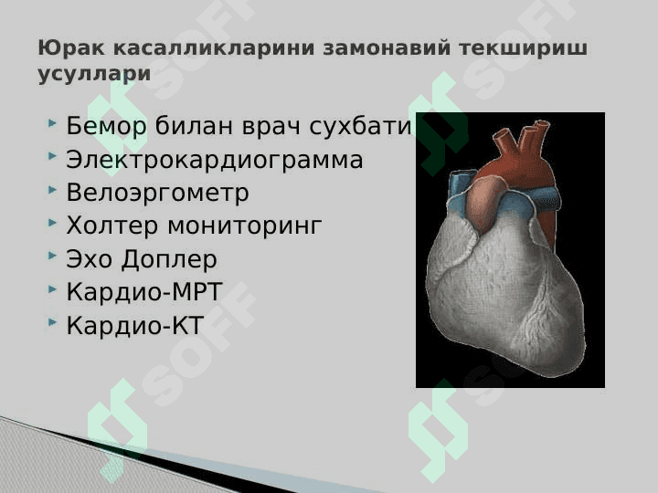 Юрак касалликларини замонавий текшириш усуллари 2