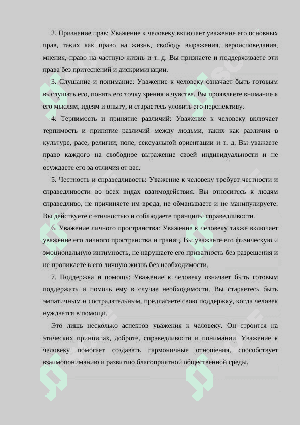 Что значит уважать человека? 2