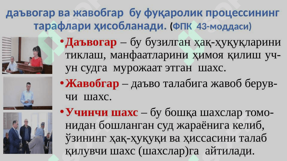 Суд жараёни иштирокчилари 4