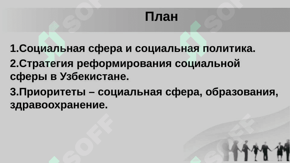 Содержание и сущность изменений происходящих в социальной сфере в Узбекистане. 2