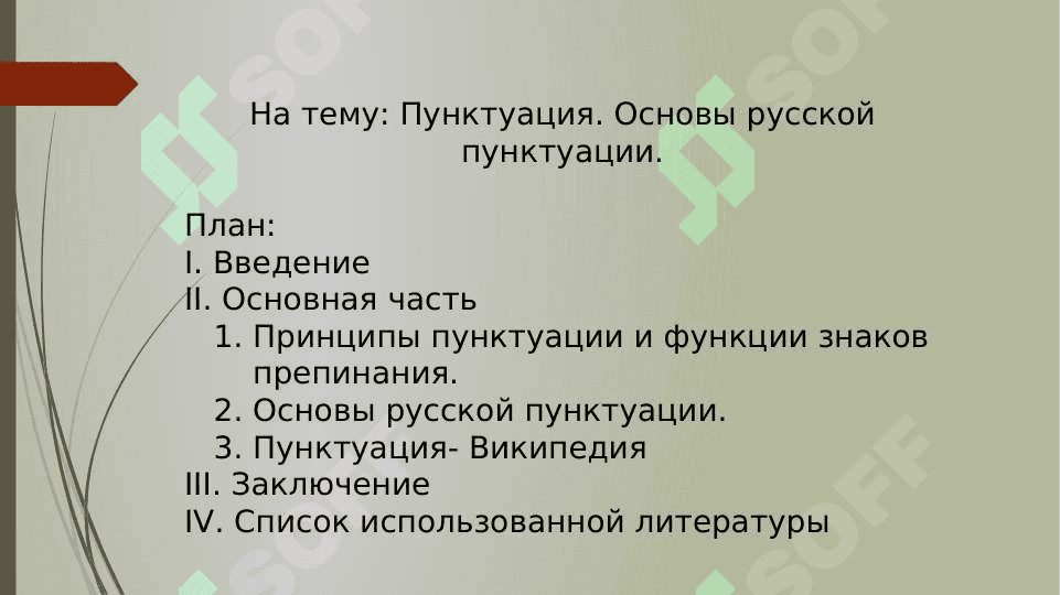 Пунктуация. Основы русской пунктуации. 2
