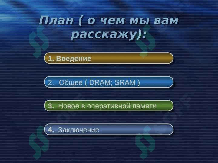 оперативная памят 2