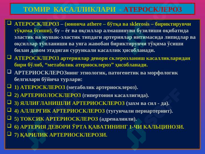 Атеросклероз. Гипертония касаллиги 2