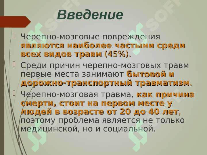 Черепно–мозговая травма 3