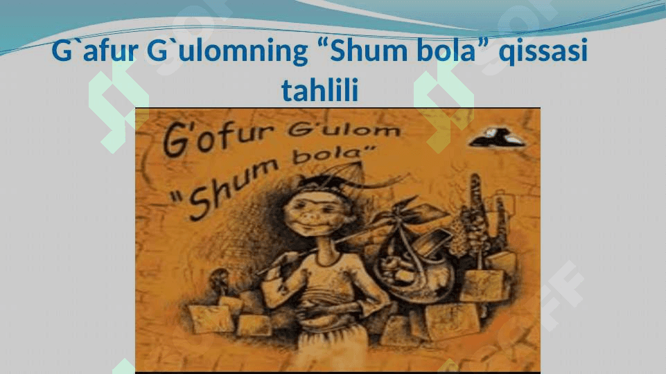 G`afur G`ulomning “Shum bola” qissasi 2