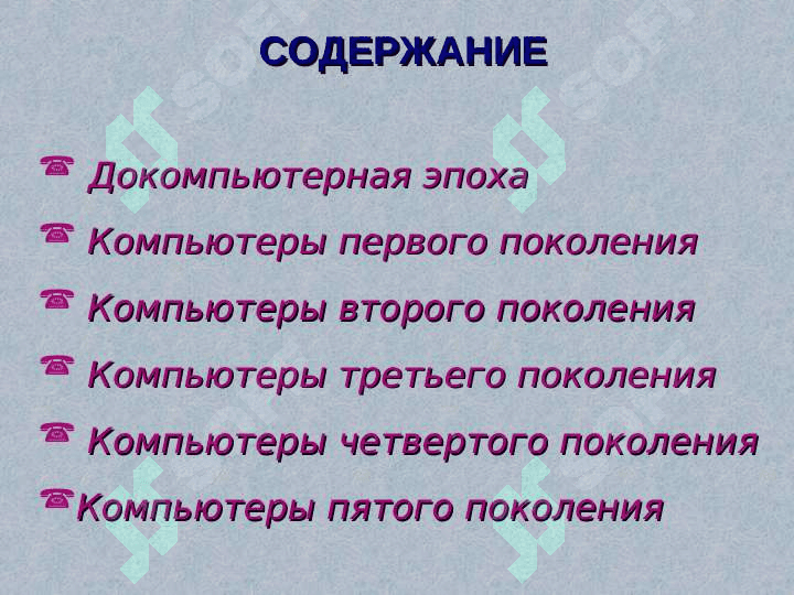 ИСТОРИЯ РАЗВИТИЯ  КОМПЬЮТЕРОВ 2