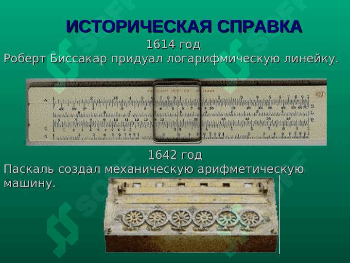 ИСТОРИЯ РАЗВИТИЯ  КОМПЬЮТЕРОВ 3