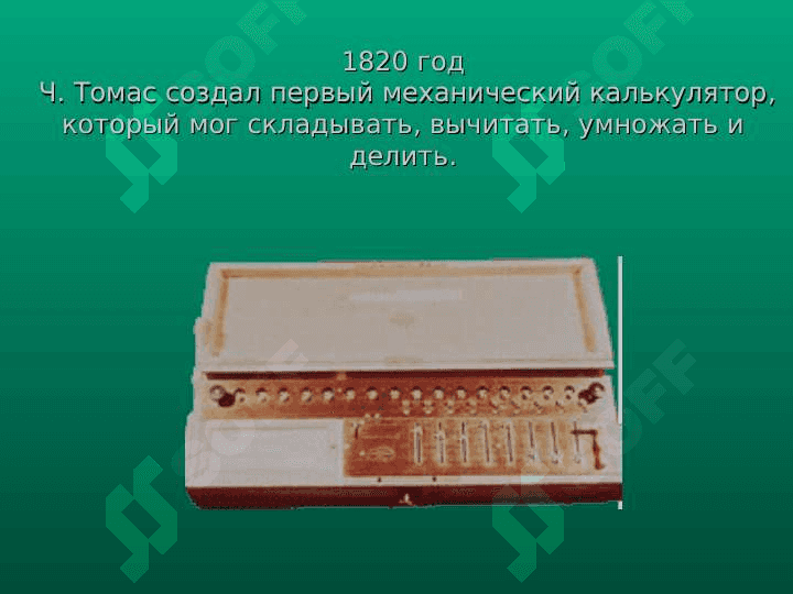 ИСТОРИЯ РАЗВИТИЯ  КОМПЬЮТЕРОВ 4