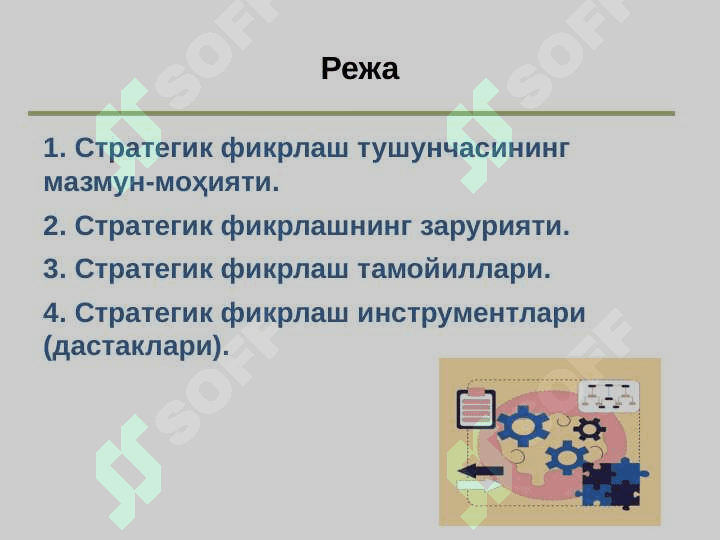 Стратегик фикрлаш 2