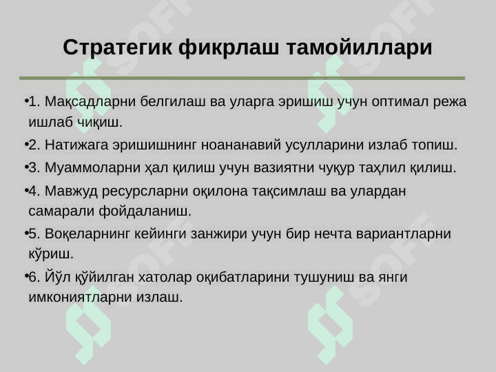 Стратегик фикрлаш 8