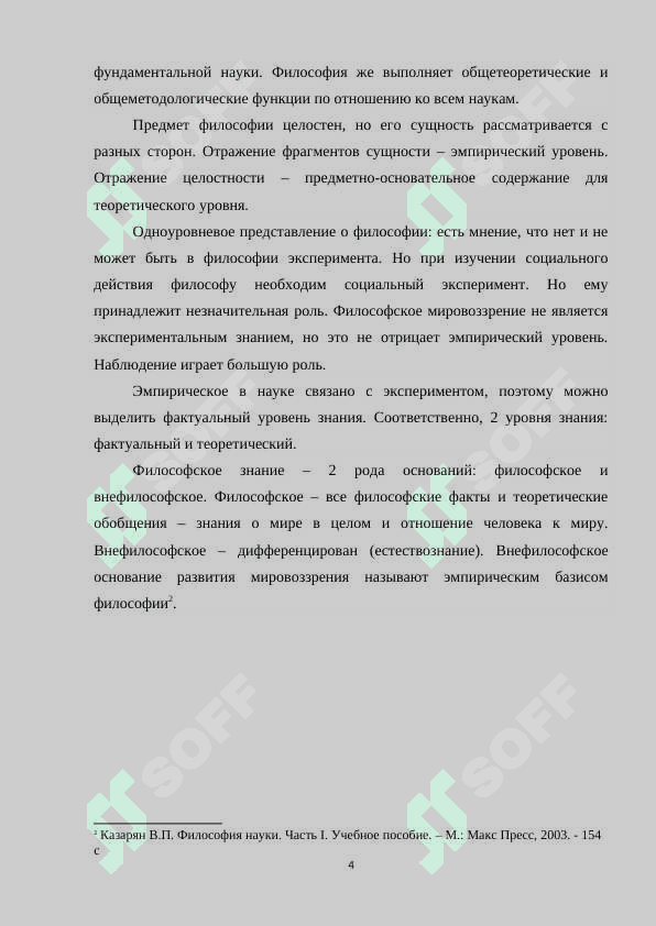 Теоретический  и эмпирические уровни научного познания.docx 4
