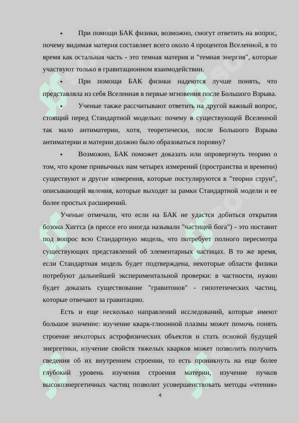Большой адронный коллайдер и принцип его работы.docx 4