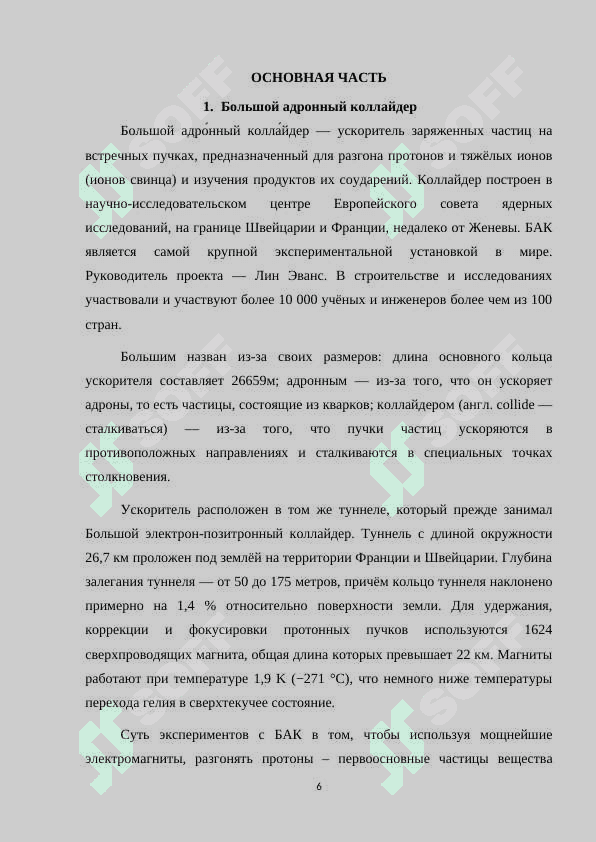 Большой адронный коллайдер и принцип его работы.docx 6