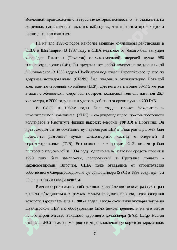 Большой адронный коллайдер и принцип его работы.docx 7