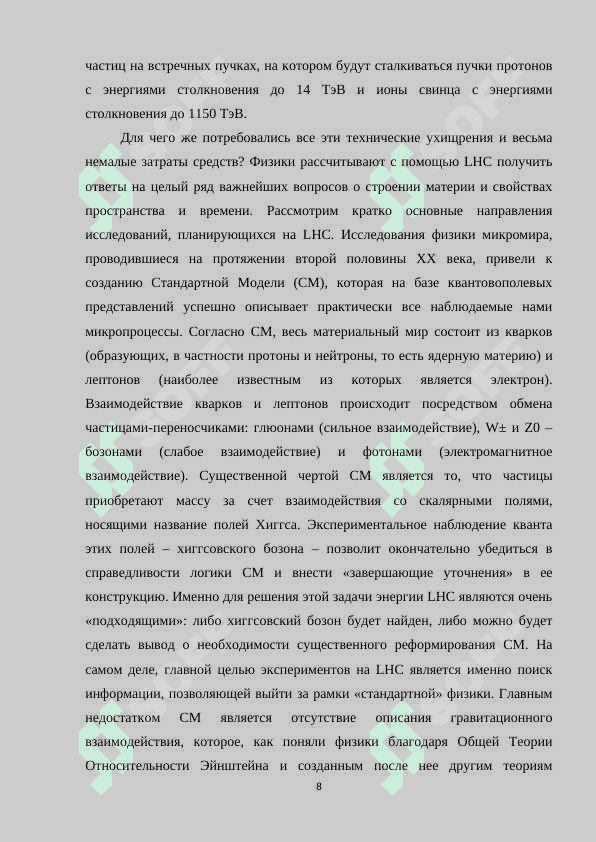 Большой адронный коллайдер и принцип его работы.docx 8