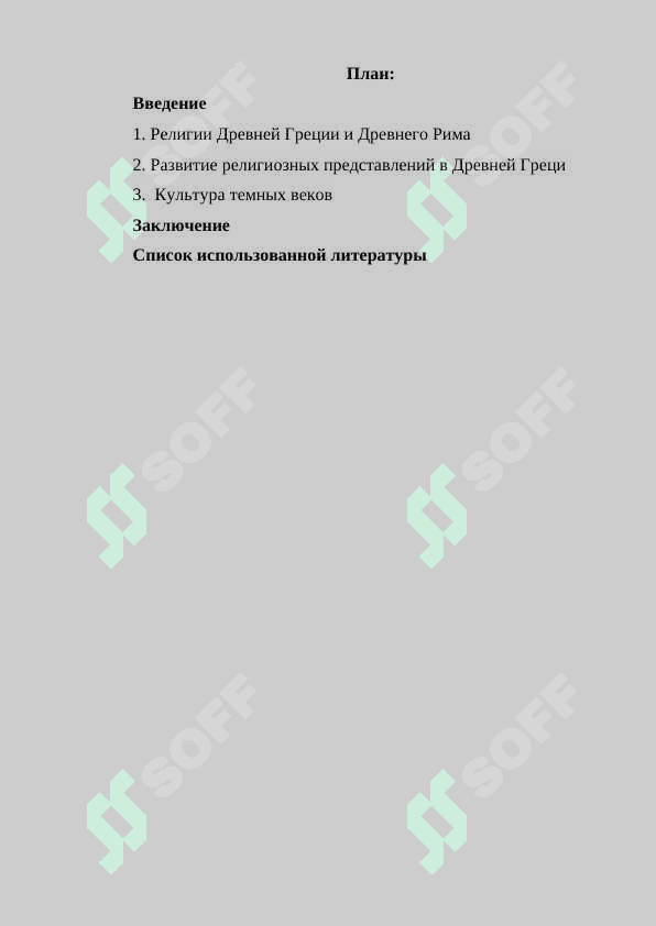 Традиционные религии древней Греции и Рим.docx 2