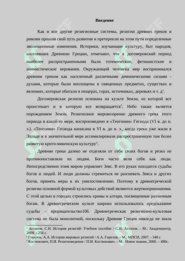 Традиционные религии древней Греции и Рим.docx 3