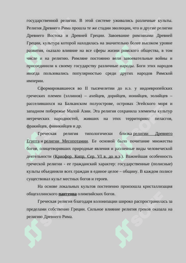 Традиционные религии древней Греции и Рим.docx 4