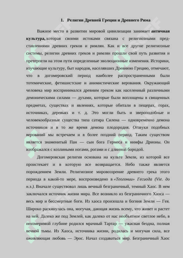 Традиционные религии древней Греции и Рим.docx 5