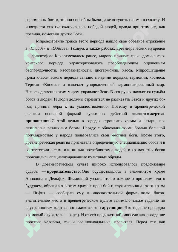Традиционные религии древней Греции и Рим.docx 7