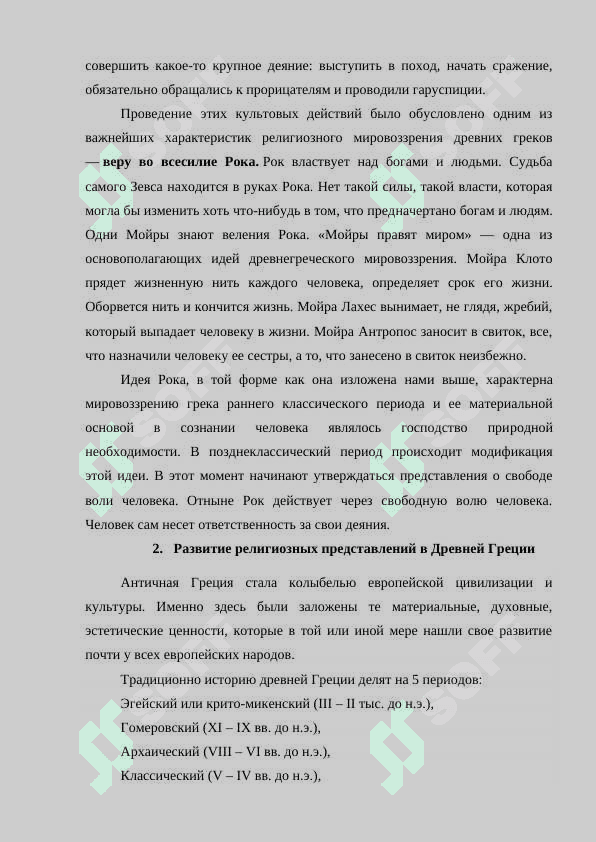Традиционные религии древней Греции и Рим.docx 8