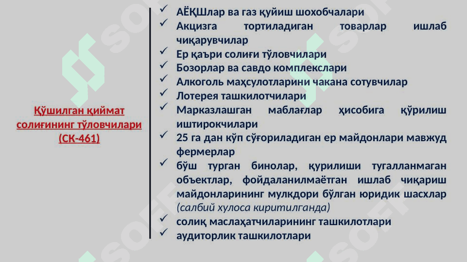 Қўшилган қиймат солиғи тўловчилар ва солиқ солиш объекти 5