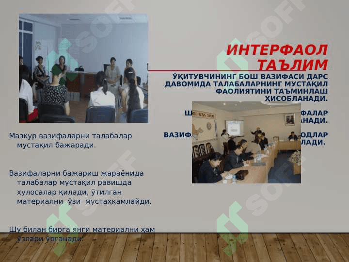 ИНТЕРФАОЛ МЕТОДЛАРДАН ФОЙДАЛАНИБ,  ДАРС ЖАРАЁНИНИ ТАШКИЛ ЭТИШ 7