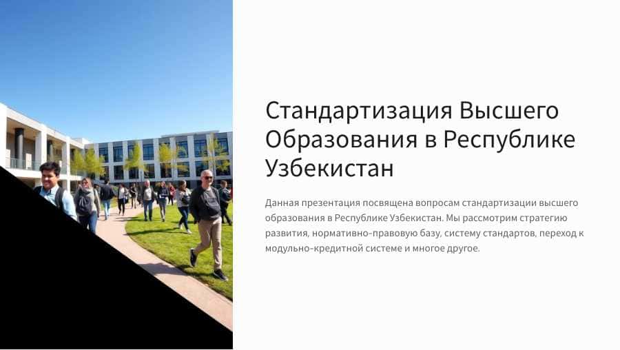 Стандартизация Высшего Образования в Республике Узбекистан