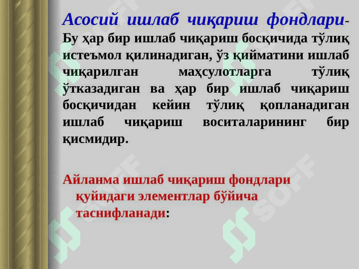 Корхонанинг айланма  маблағлари 5