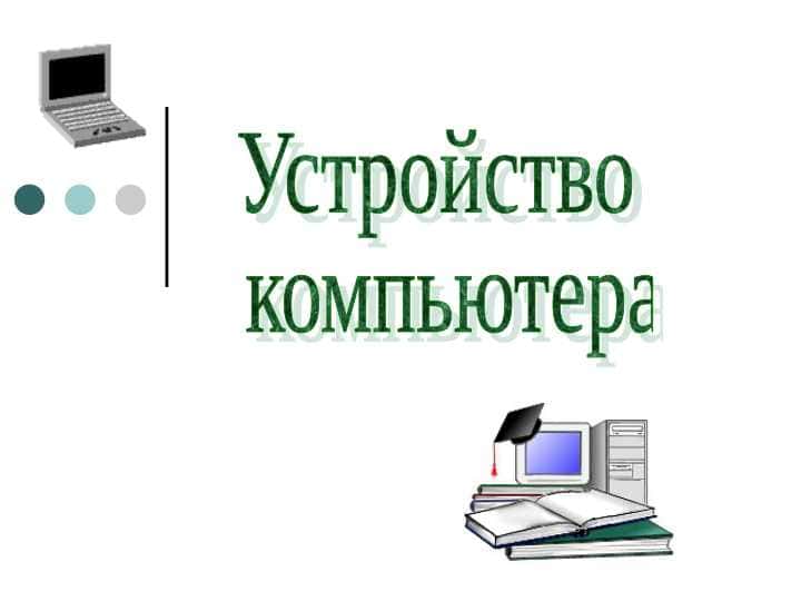 Устройство  компьютераУстройство  компьютера