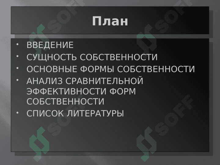 Cущность отношений собственности, многообразние их форм 2