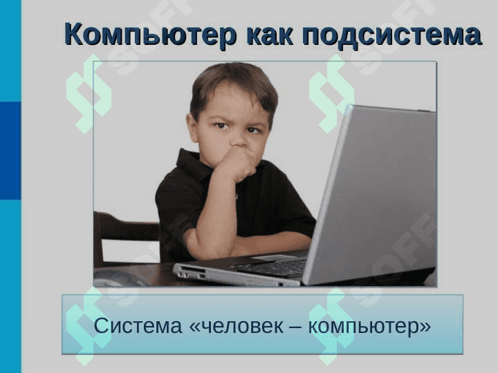 ПЕРСОНАЛЬНЫЙ  КОМПЬЮТЕР  КАК СИСТЕМА 3
