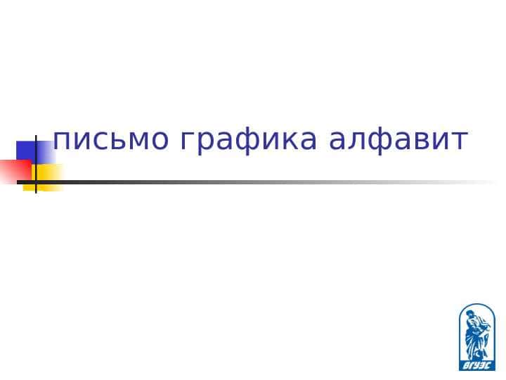 письмо графика алфавит