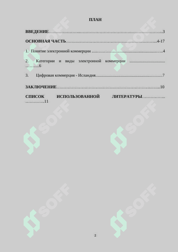 Электронная коммерция (Исландии).docx 2