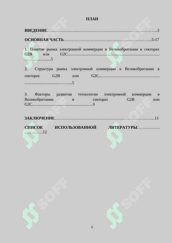 Электронная коммерция (Великобритании).docx 2