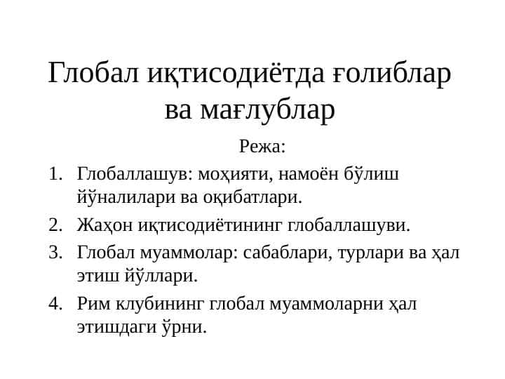 Глобал иқтисодиётда ғолиблар ва мағлублар