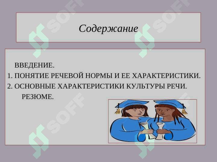 РЕЧЕВАЯ НОРМА И КУЛЬТУРА РЕЧИ 2