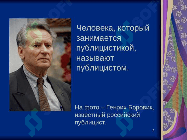 Публицистический стиль 6