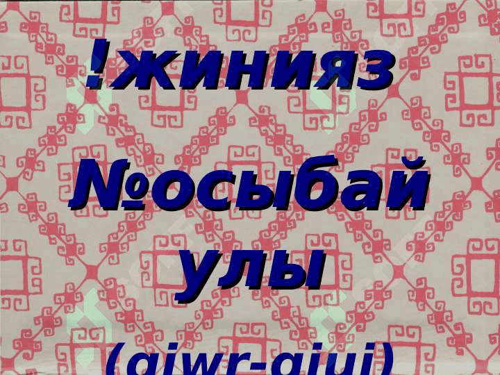!жинияз  №осыбай улы (qiwr-qiui) 6