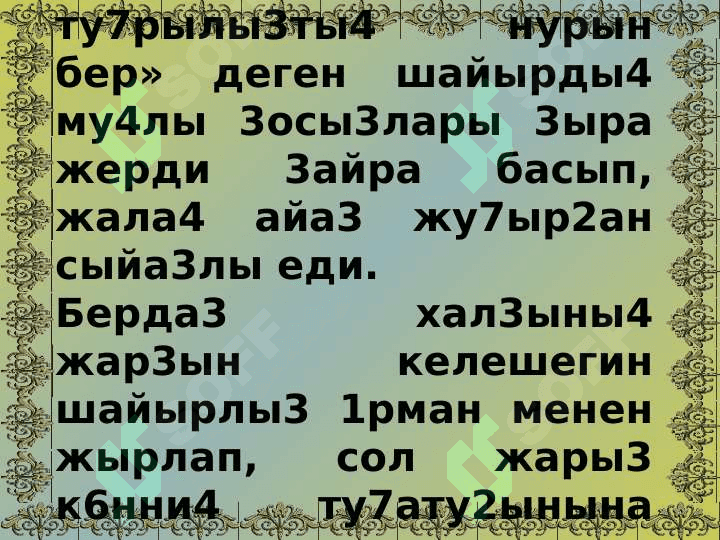 Берда3 Г’ар2абай улы 4