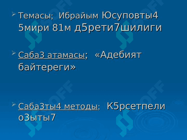 Ибрайым Юсуповты4      5мири 81м д5рети7шилиги 2