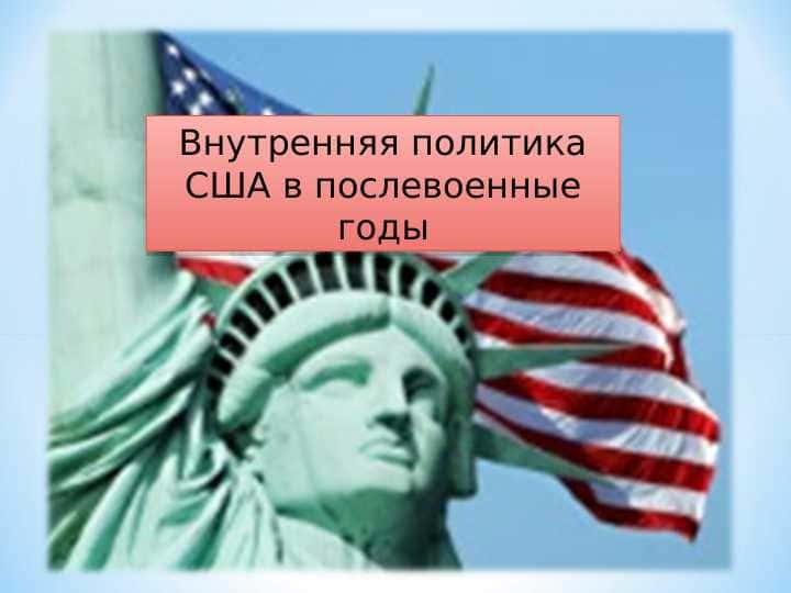 Внутренняя политика США в послевоенные годы