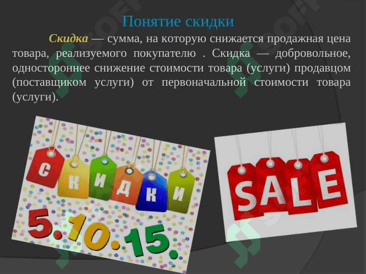 ВИДЫ СКИДОК И УСЛОВИЯ ИХ ПРИМЕНЕНИЯ 3