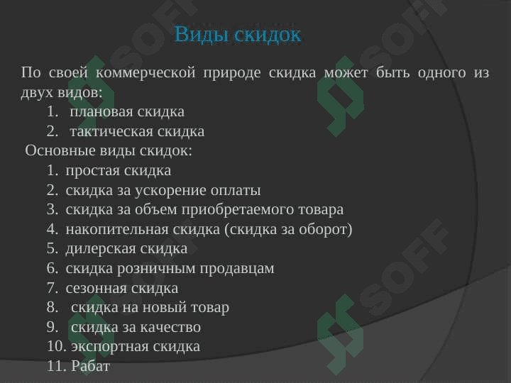 ВИДЫ СКИДОК И УСЛОВИЯ ИХ ПРИМЕНЕНИЯ 4