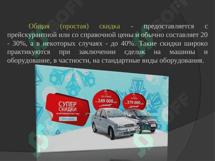 ВИДЫ СКИДОК И УСЛОВИЯ ИХ ПРИМЕНЕНИЯ 5