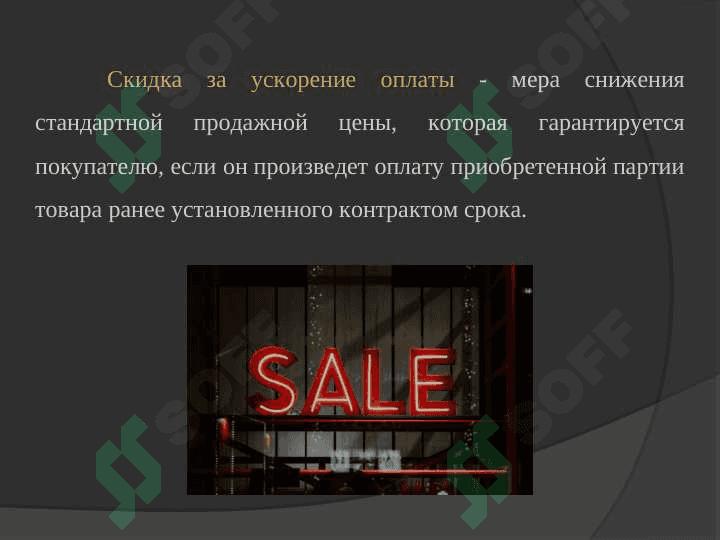 ВИДЫ СКИДОК И УСЛОВИЯ ИХ ПРИМЕНЕНИЯ 6