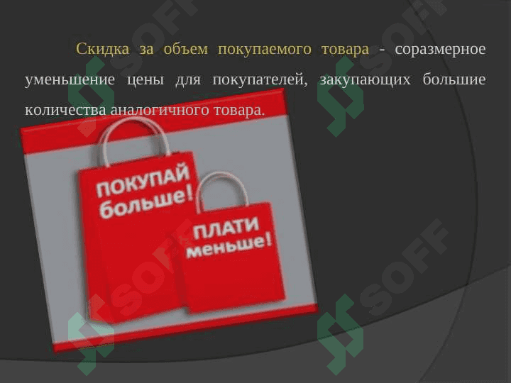ВИДЫ СКИДОК И УСЛОВИЯ ИХ ПРИМЕНЕНИЯ 7